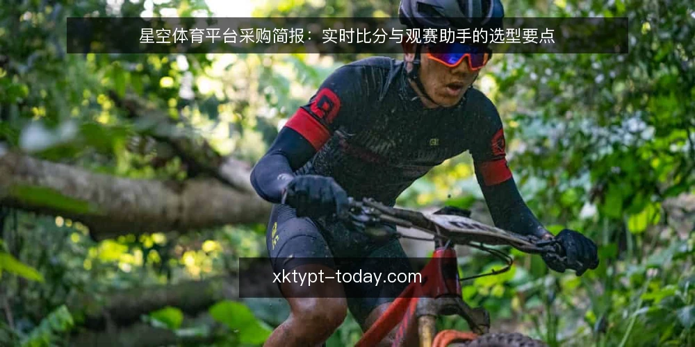 星空体育平台采购简报:实时比分与观赛助手的选型要点 — 明确采购需求与使用边界 配图