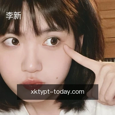 李新