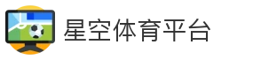 星空体育平台